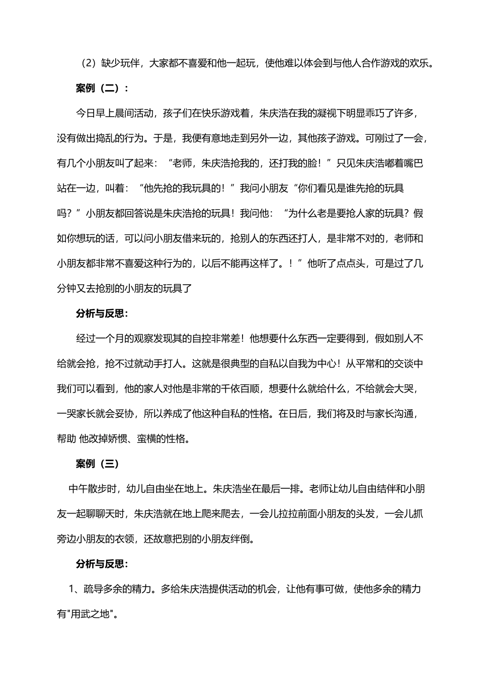 幼儿园个案记录_第3页