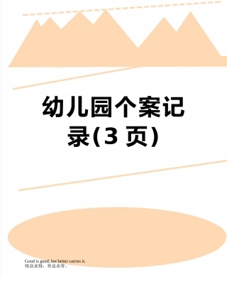幼儿园个案记录