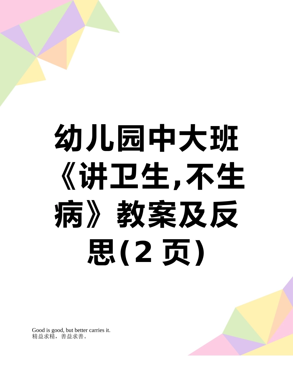 幼儿园中大班-《讲卫生-不生病》教案及反思_第1页