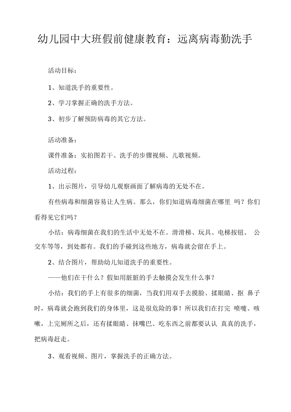 幼儿园中大班假前健康教育：远离病毒勤洗手_第1页
