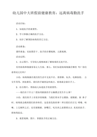幼儿园中大班假前健康教育：远离病毒勤洗手