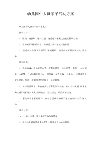 幼儿园中大班亲子活动方案