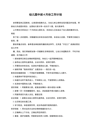 幼儿园中班4月份工作计划