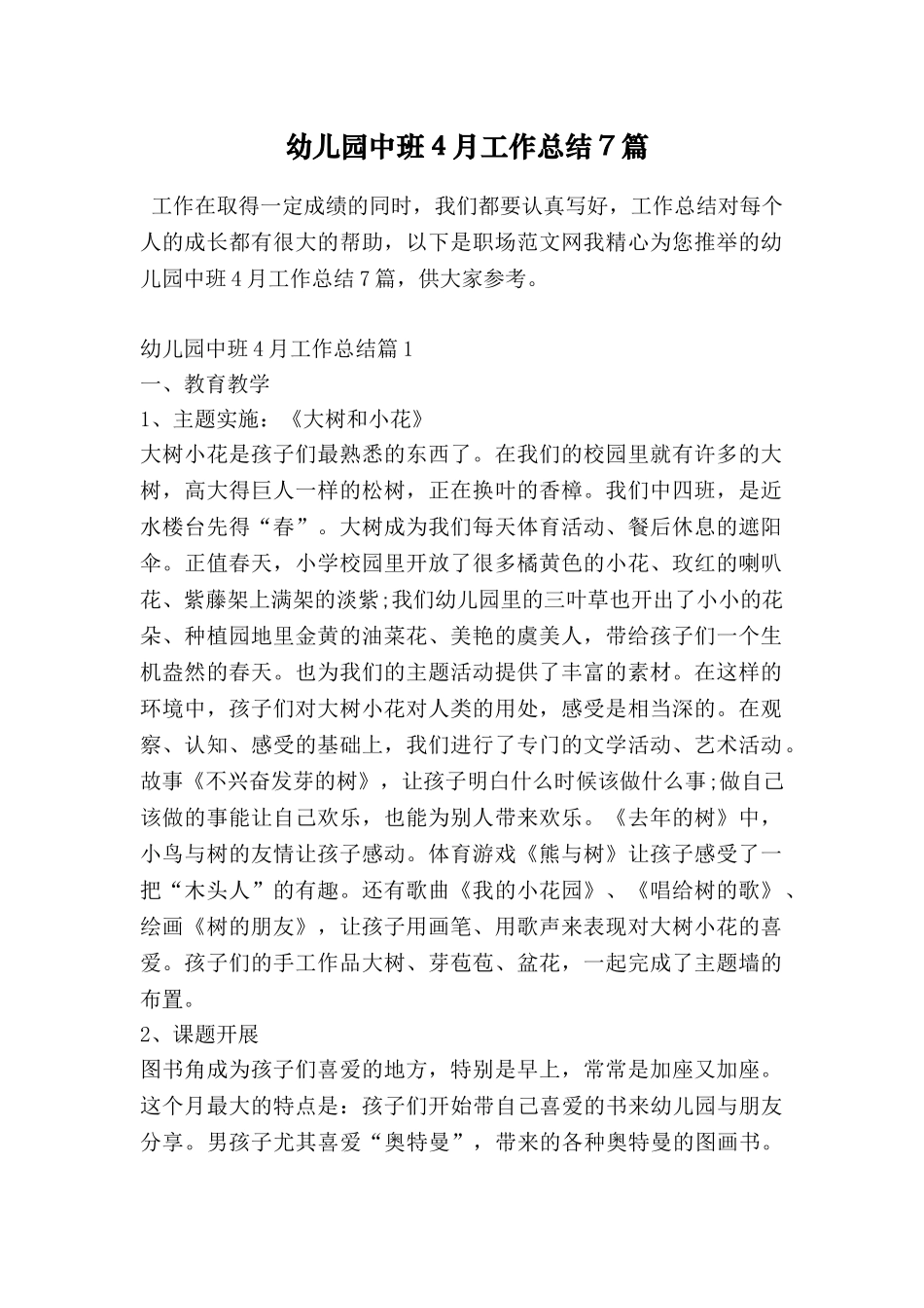 幼儿园中班4月工作总结7篇_第1页