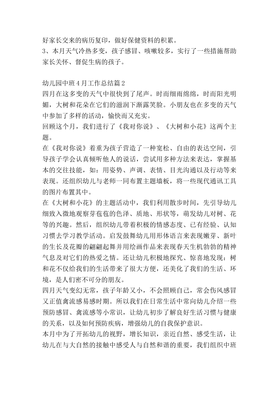 幼儿园中班4月工作总结7篇_第3页