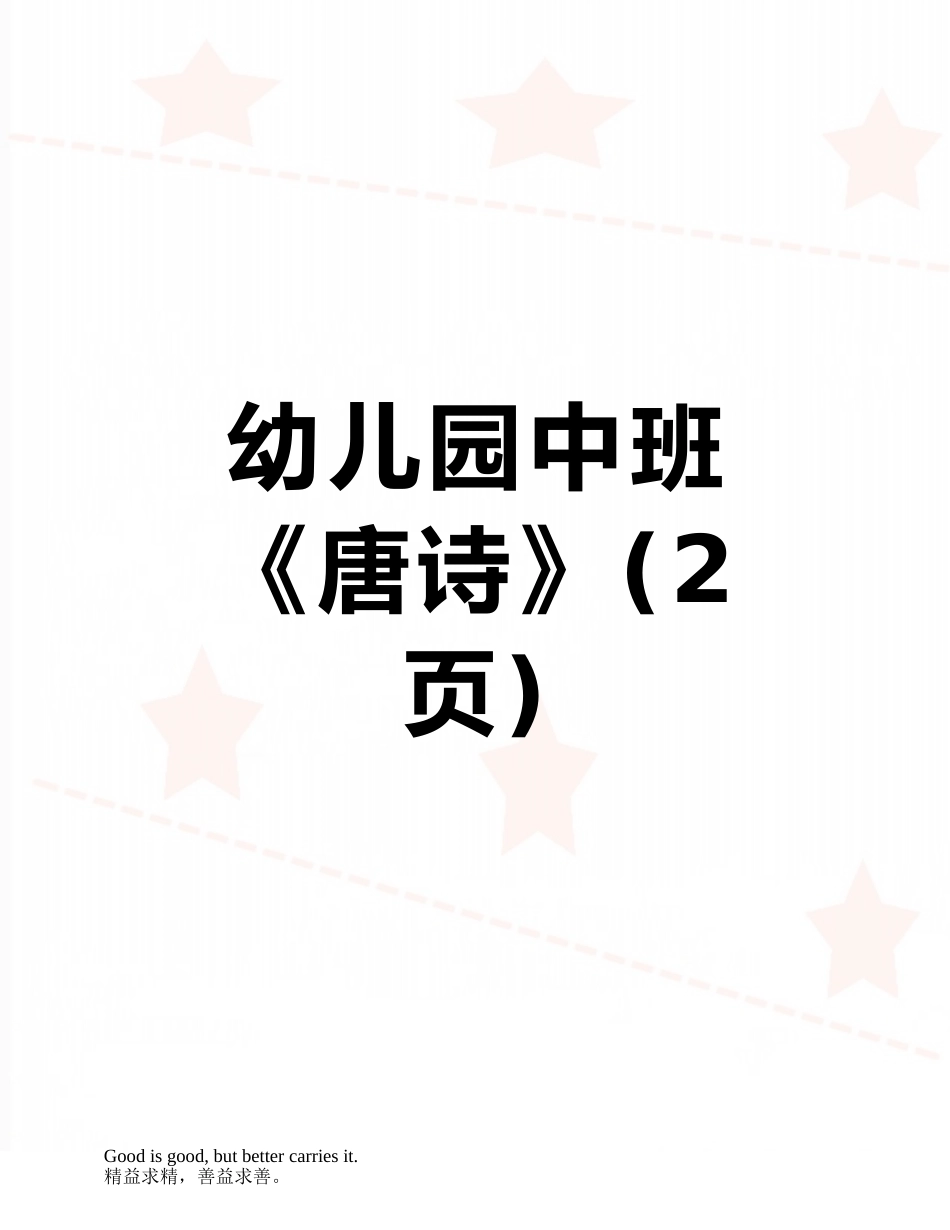 幼儿园中班《唐诗》_第1页