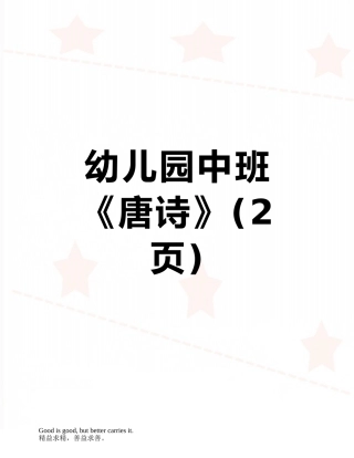 幼儿园中班《唐诗》