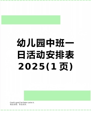 幼儿园中班一日活动安排表2025