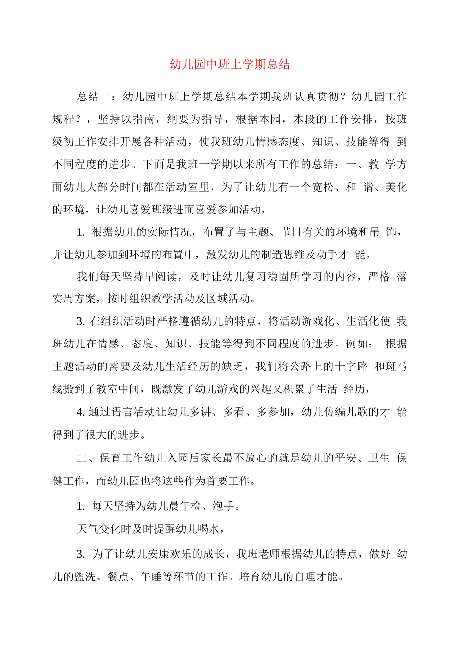 幼儿园中班上学期总结_第1页