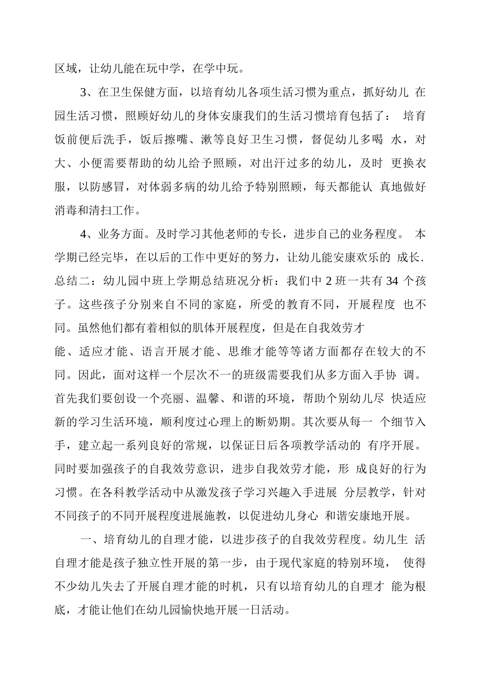 幼儿园中班上学期总结_第3页