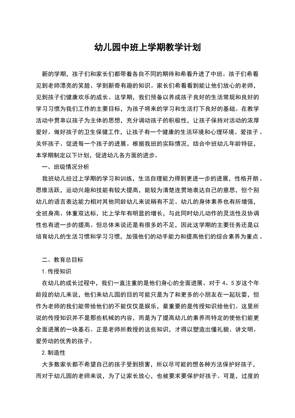 幼儿园中班上学期教学计划_第1页