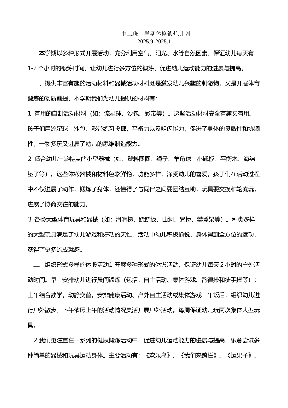幼儿园中班下体格锻炼计划_第2页