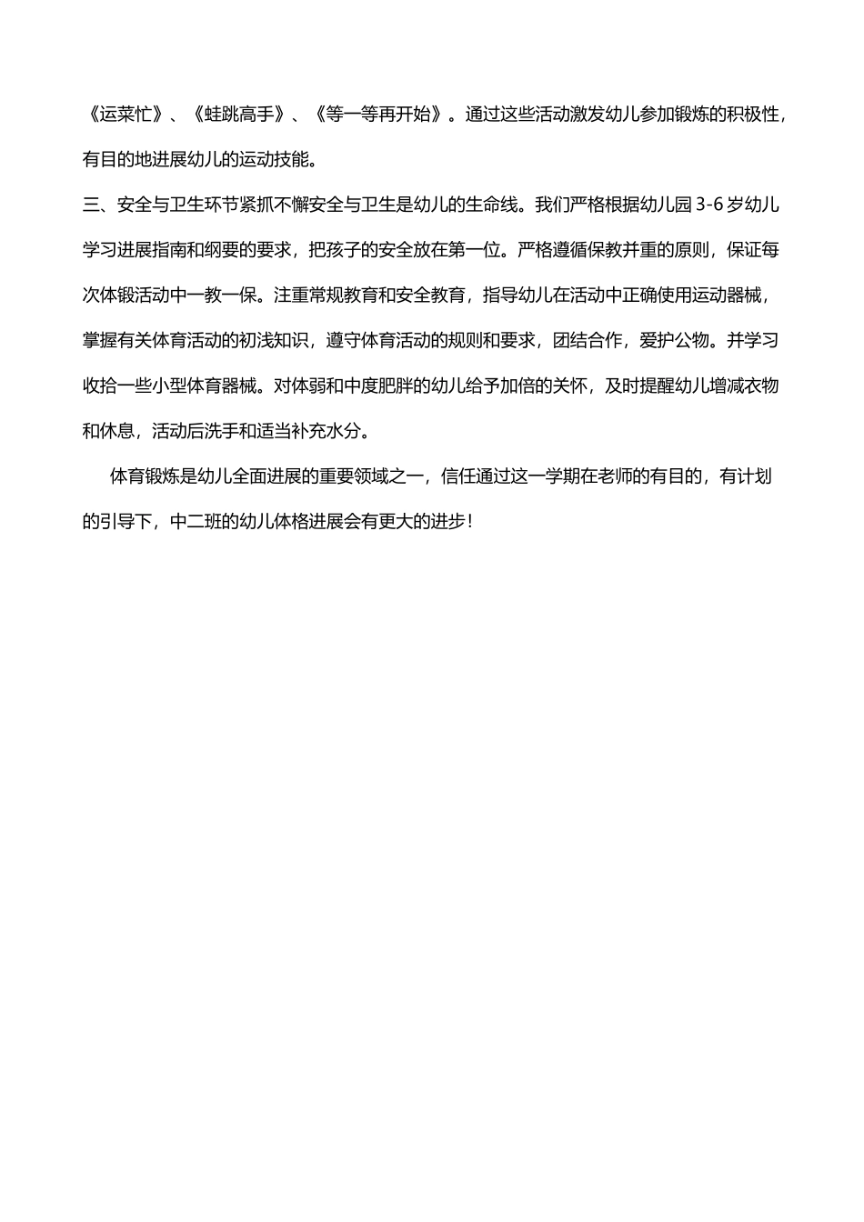 幼儿园中班下体格锻炼计划_第3页