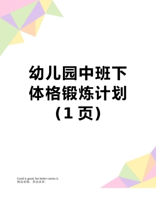 幼儿园中班下体格锻炼计划