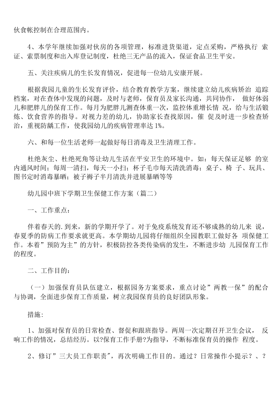 幼儿园中班下学期卫生保健工作计划_第2页