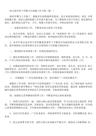 幼儿园中班下学期卫生保健工作计划