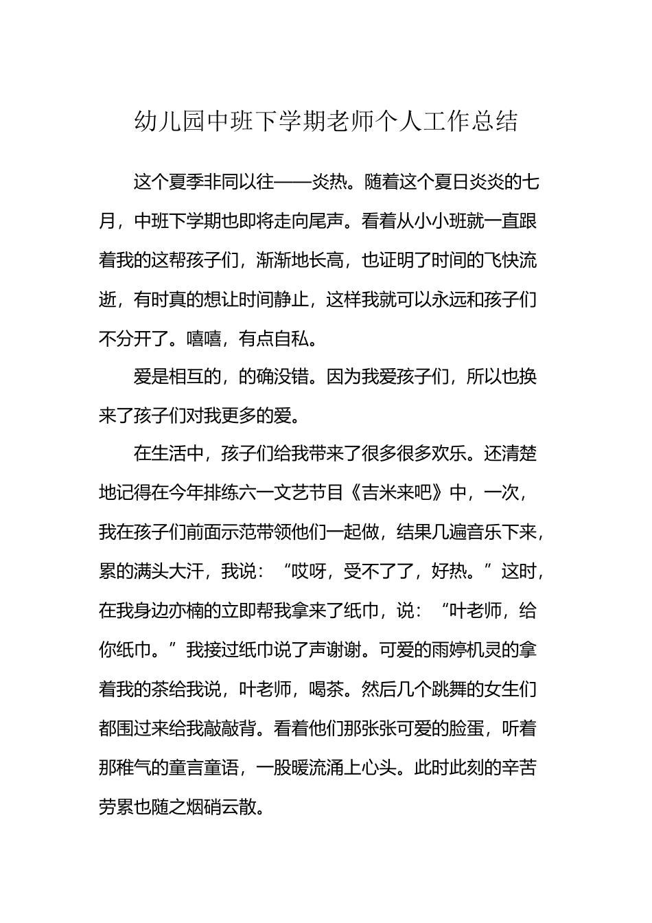 幼儿园中班下学期教师个人工作总结_第2页