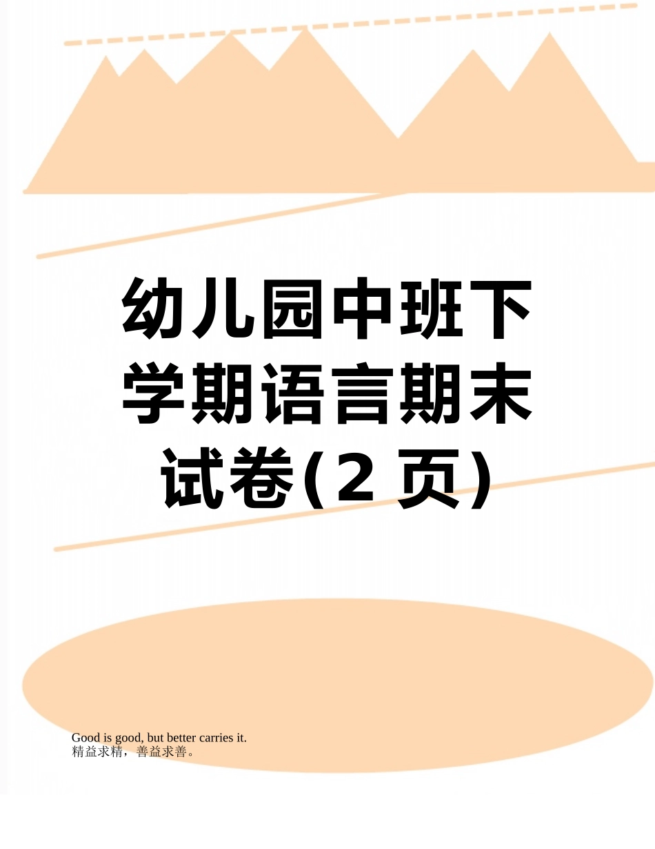 幼儿园中班下学期语言期末试卷_第1页