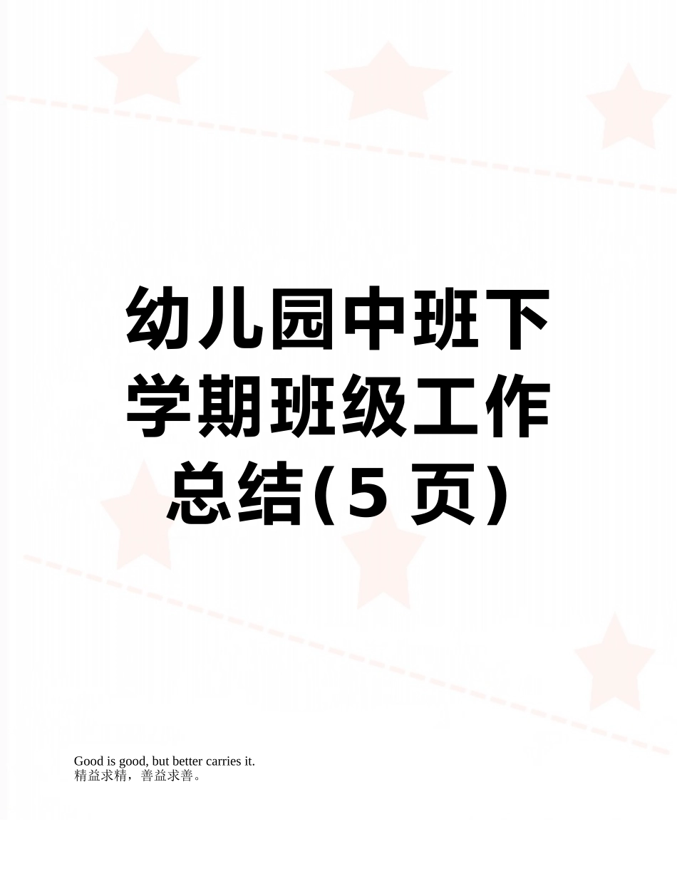 幼儿园中班下学期班级工作总结_第1页