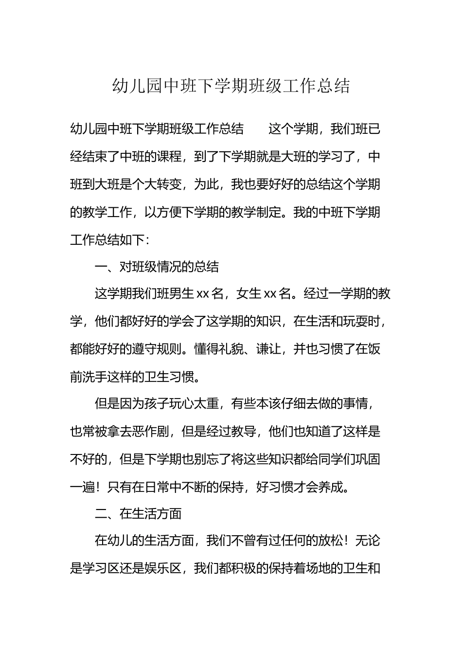 幼儿园中班下学期班级工作总结_第2页