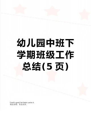 幼儿园中班下学期班级工作总结