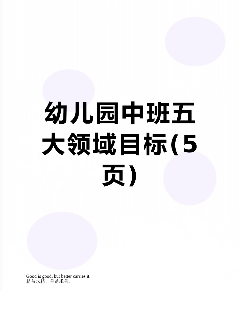 幼儿园中班五大领域目标_第1页