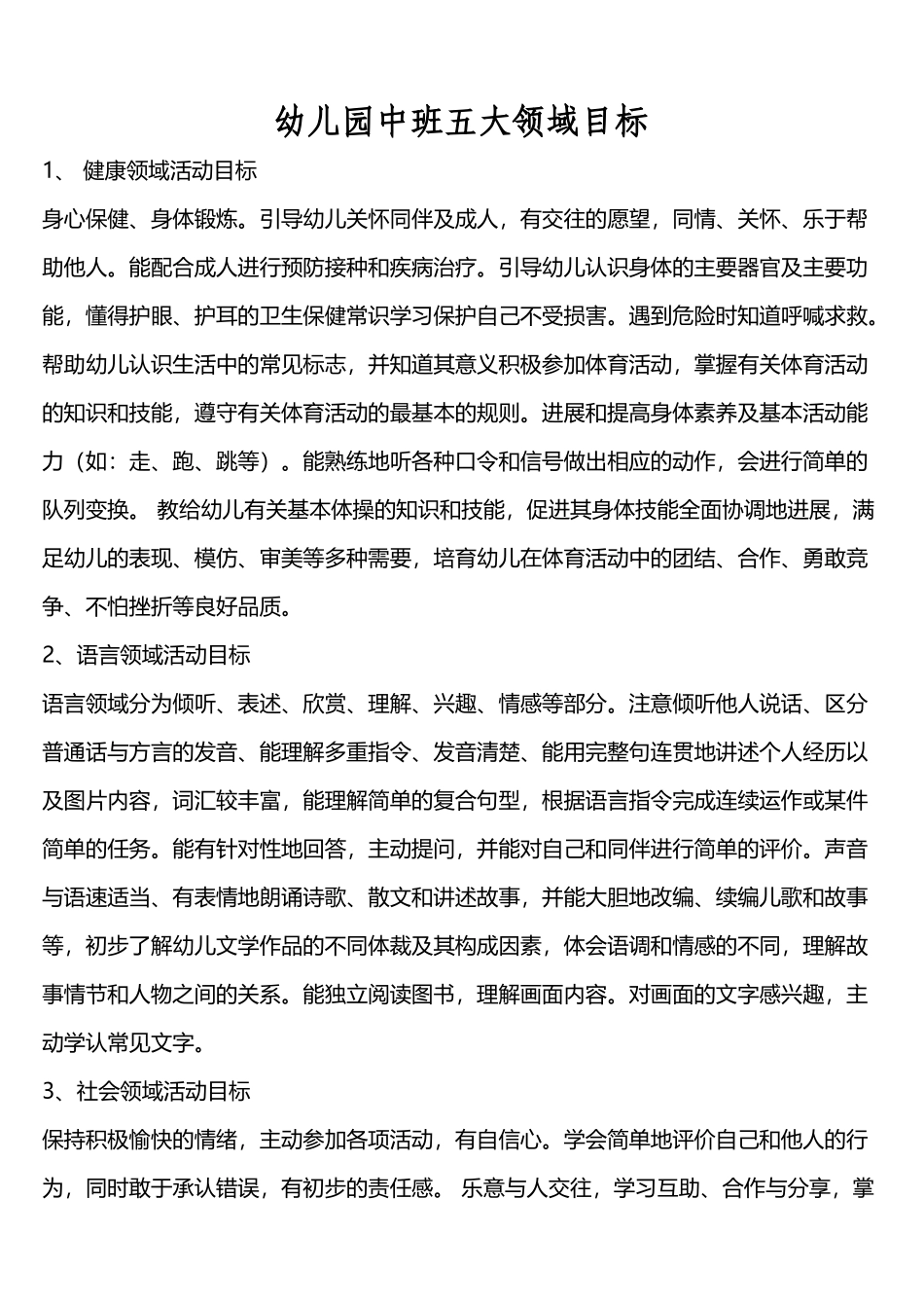 幼儿园中班五大领域目标_第2页
