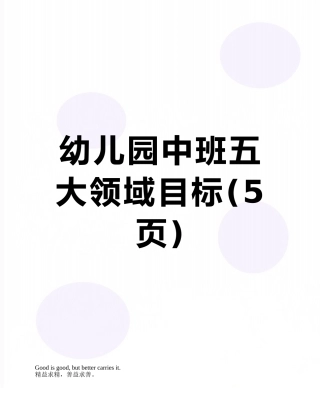 幼儿园中班五大领域目标