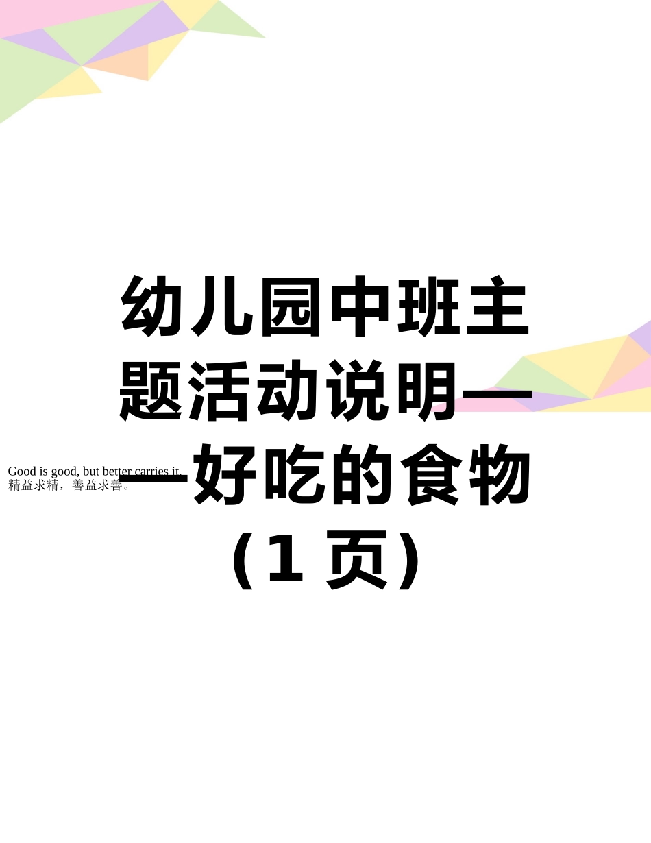 幼儿园中班主题活动说明——好吃的食物_第1页