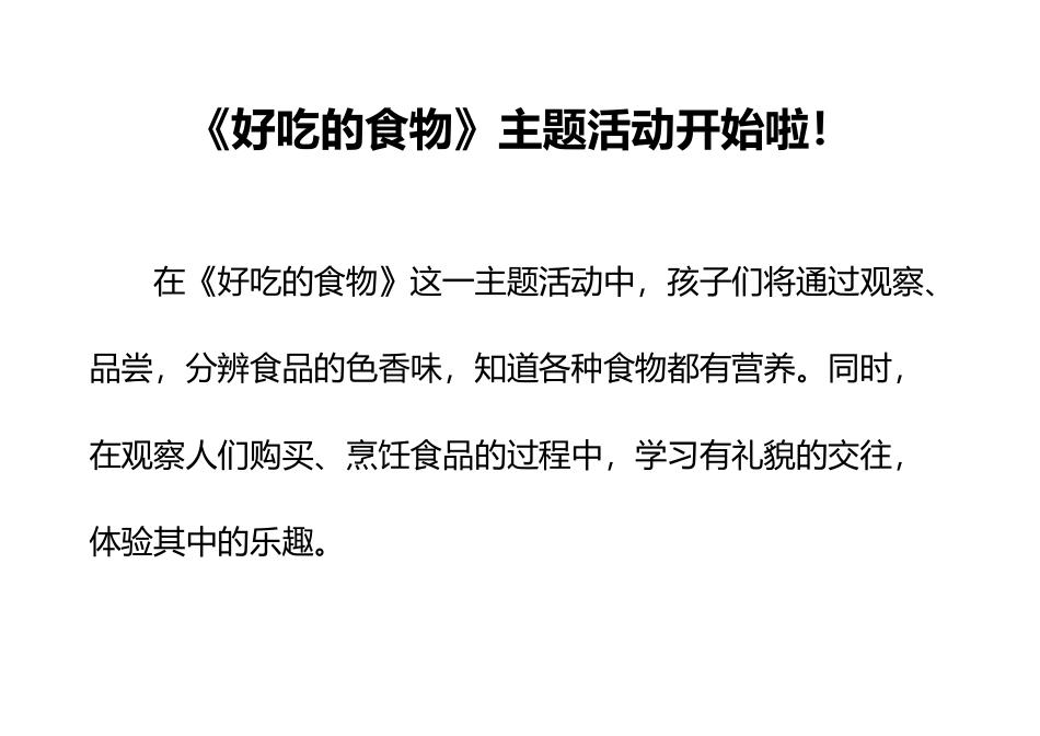 幼儿园中班主题活动说明——好吃的食物_第2页