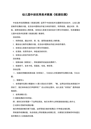 幼儿园中班优秀美术教案《纸袋玩偶》