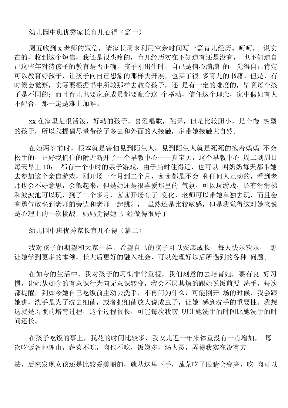 幼儿园中班优秀家长育儿心得_第1页