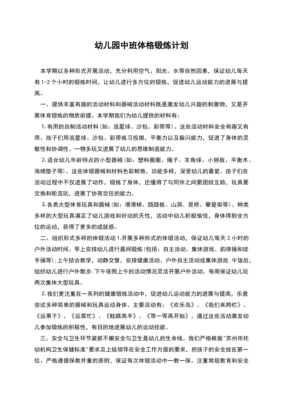 幼儿园中班体格锻炼计划_第1页