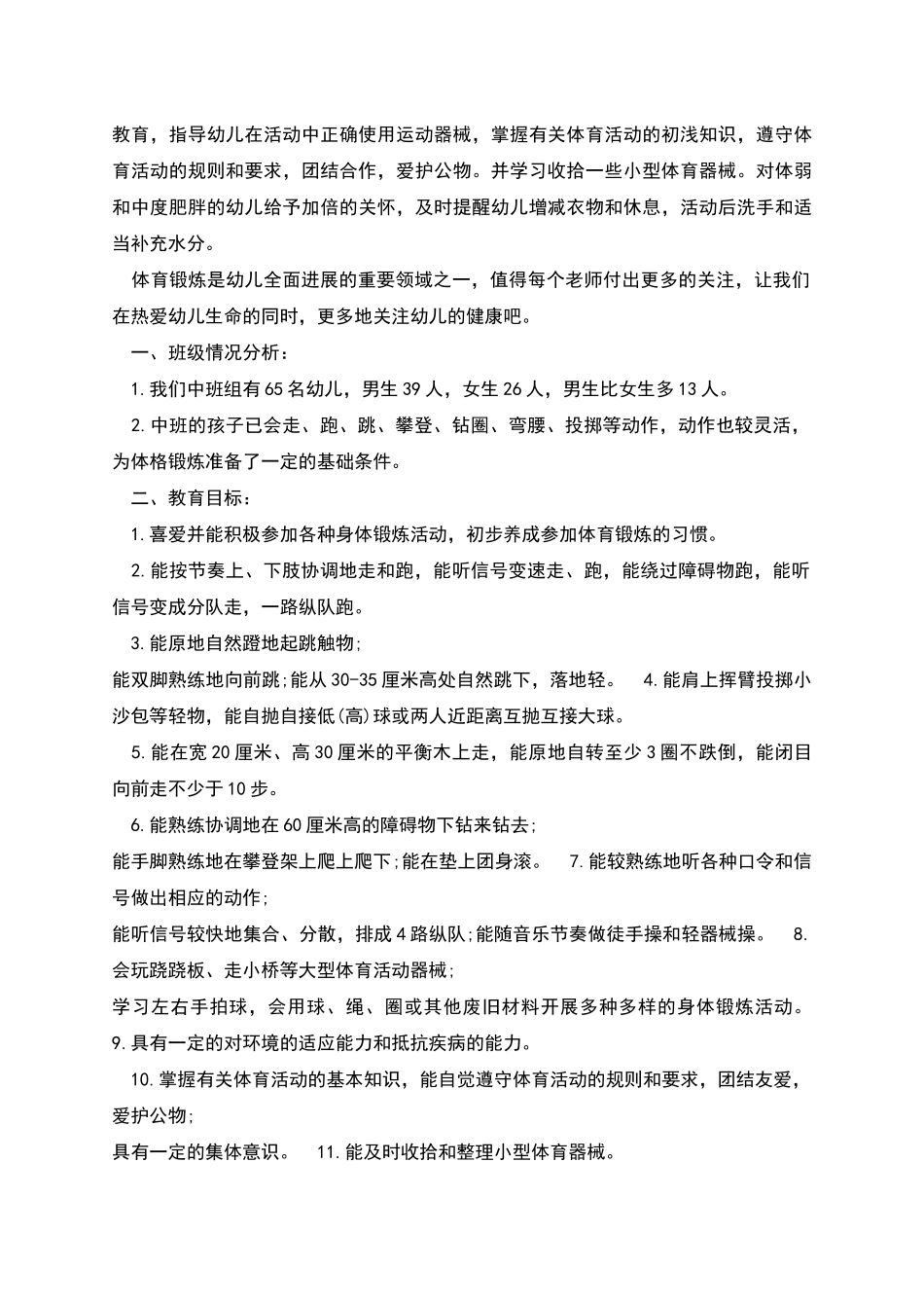 幼儿园中班体格锻炼计划_第2页