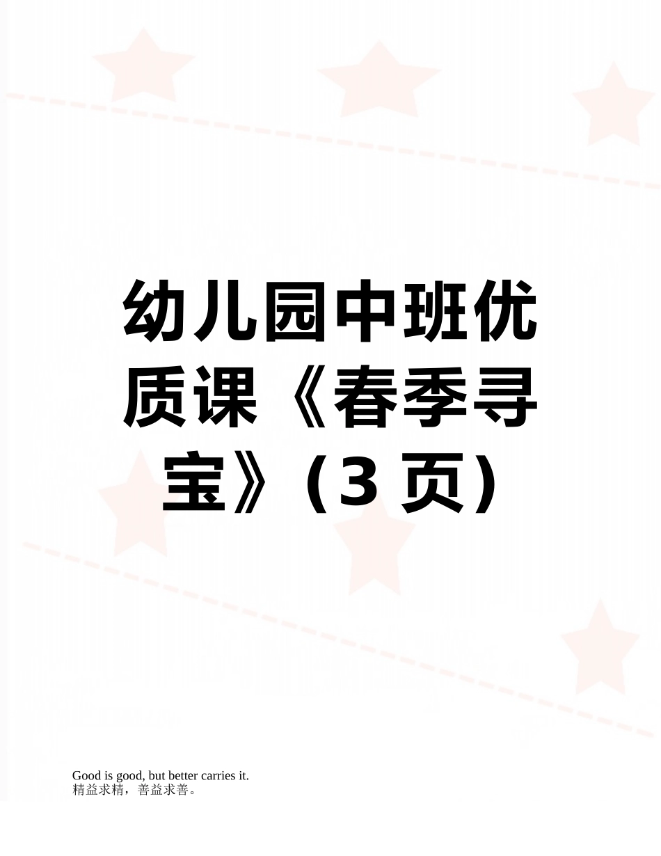 幼儿园中班优质课《春季寻宝》_第1页