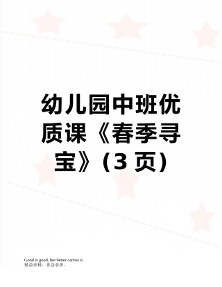 幼儿园中班优质课《春季寻宝》