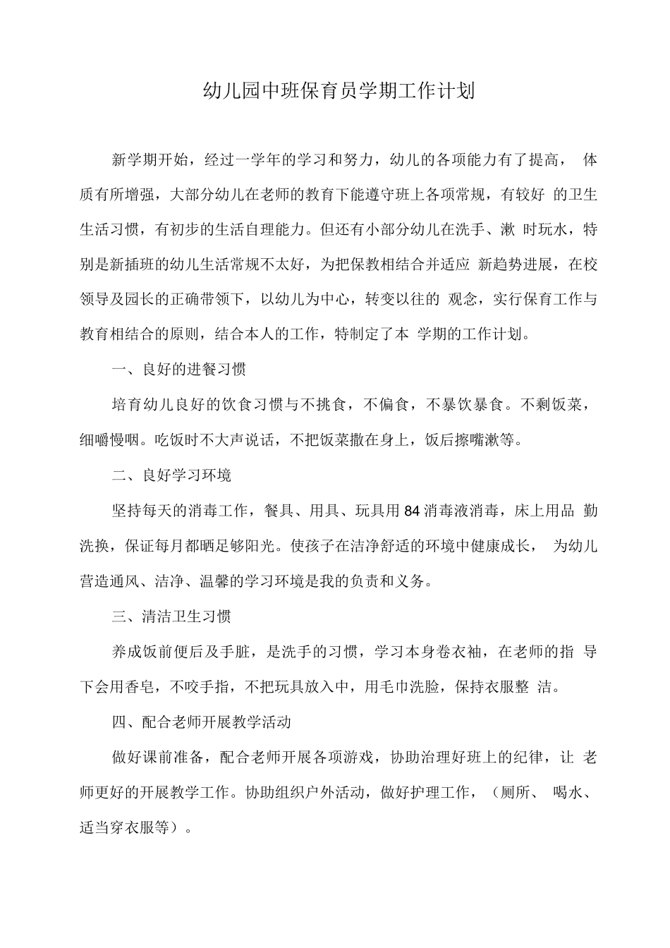 幼儿园中班保育员学期工作计划_第1页