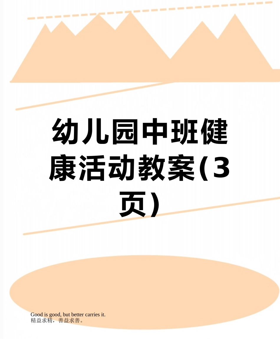 幼儿园中班健康活动教案_第1页