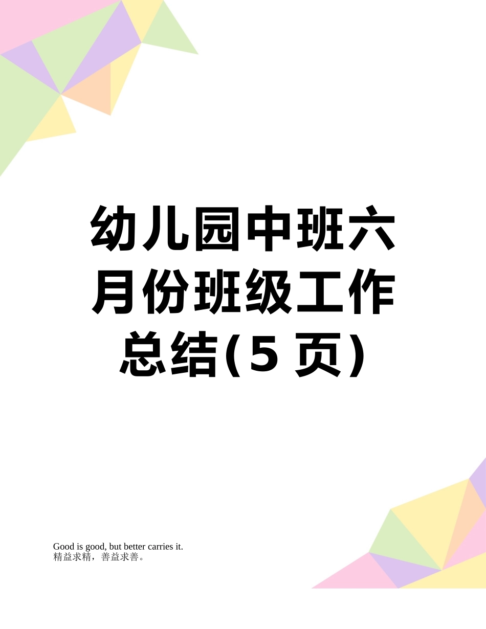幼儿园中班六月份班级工作总结_第1页