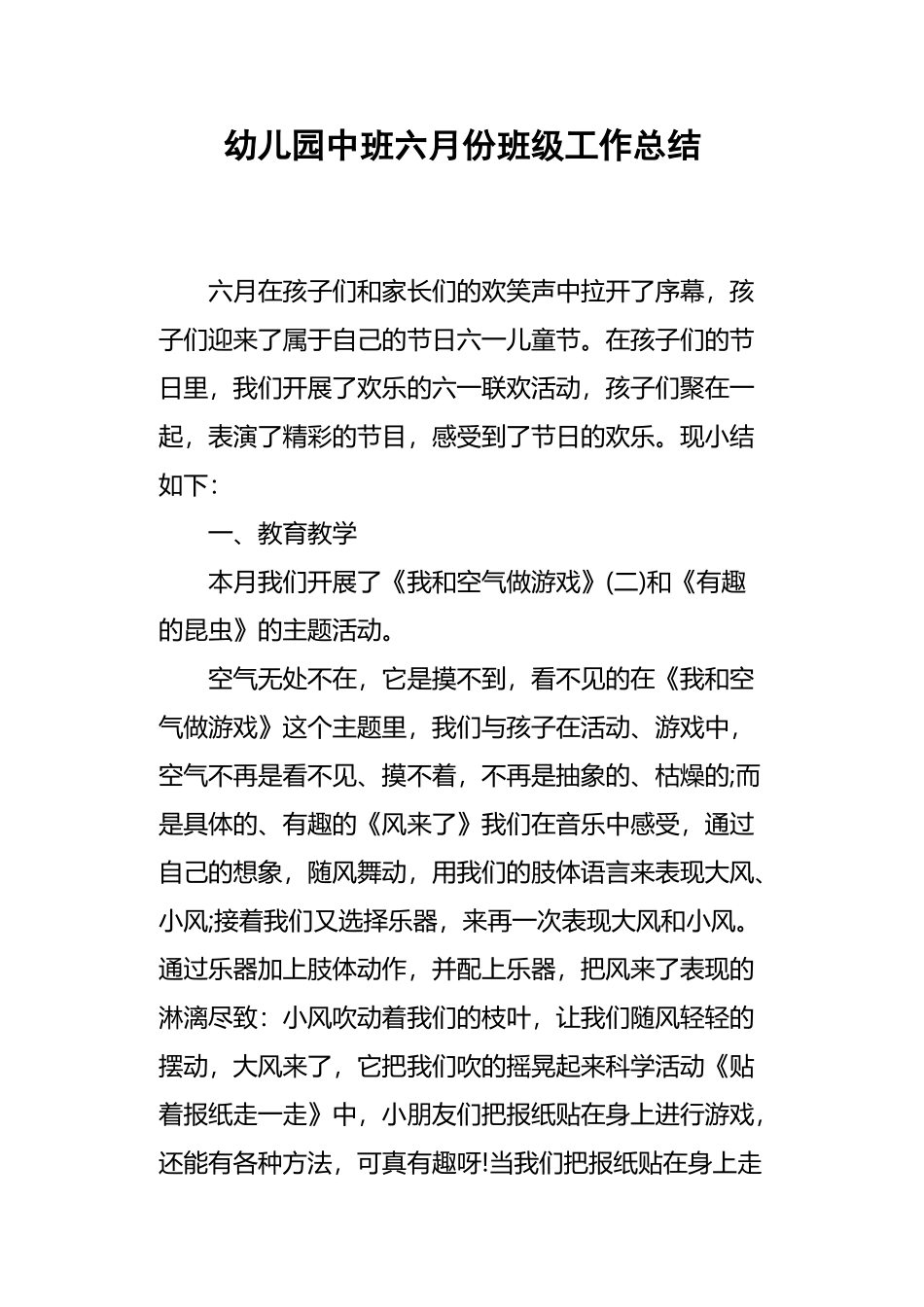 幼儿园中班六月份班级工作总结_第2页