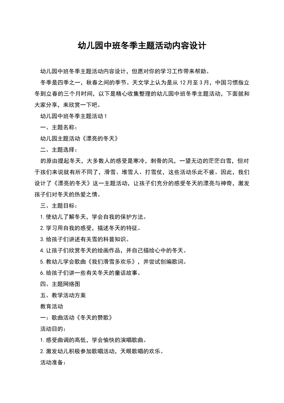 幼儿园中班冬季主题活动内容设计_第1页