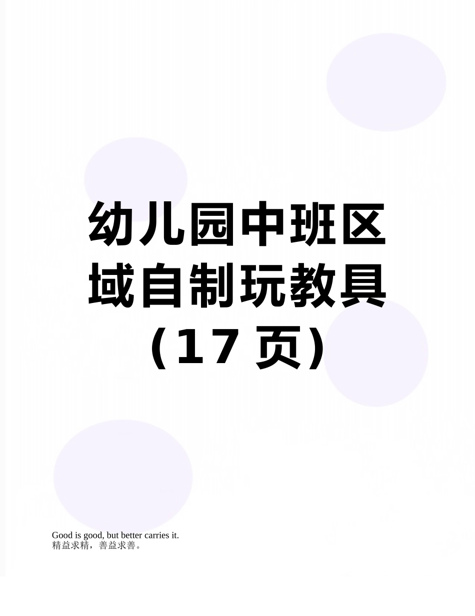 幼儿园中班区域自制玩教具_第1页