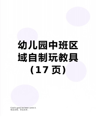 幼儿园中班区域自制玩教具