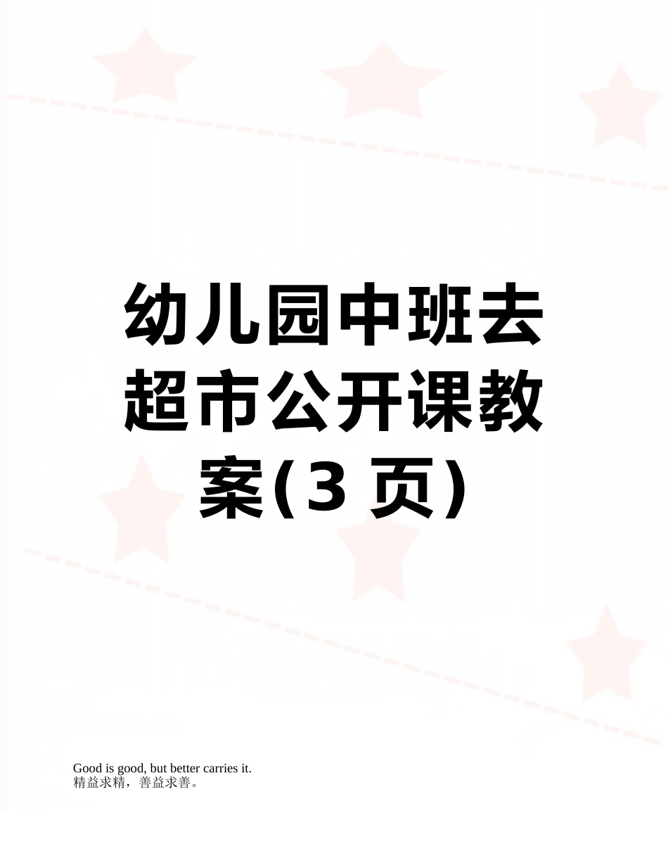 幼儿园中班去超市公开课教案_第1页