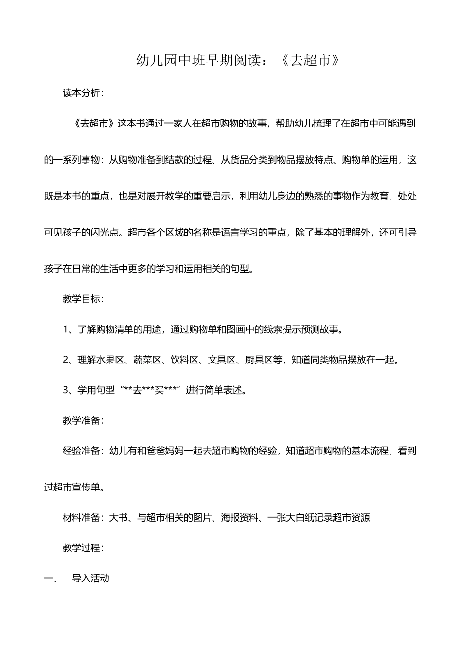 幼儿园中班去超市公开课教案_第2页
