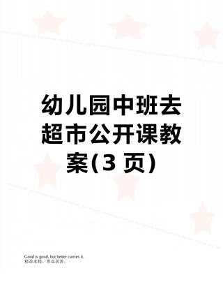 幼儿园中班去超市公开课教案