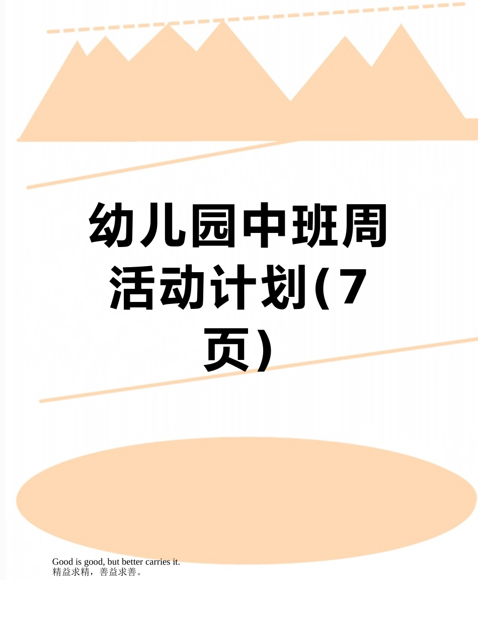 幼儿园中班周活动计划_第1页