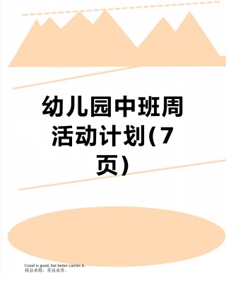 幼儿园中班周活动计划