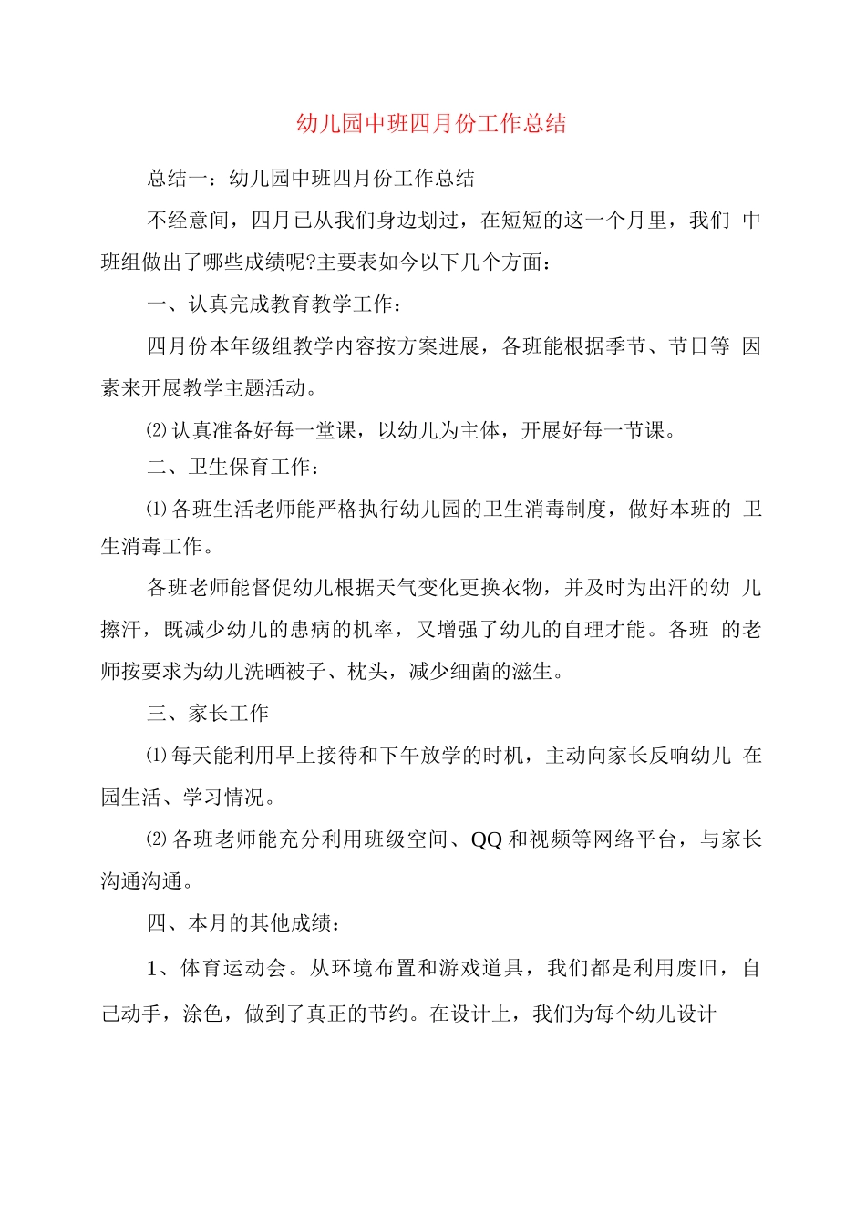 幼儿园中班四月份工作总结_第1页