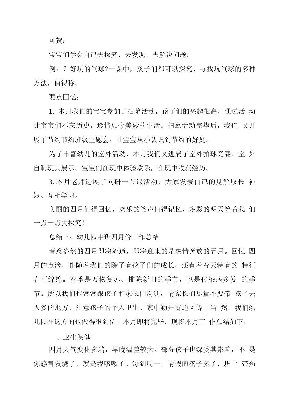 幼儿园中班四月份工作总结_第3页